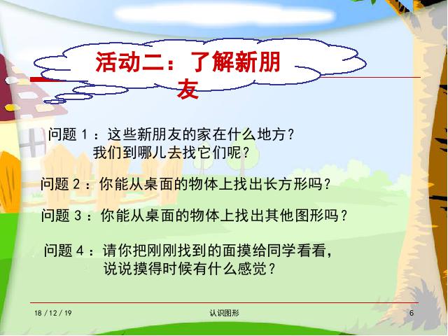 一年级下册数学（人教版）数学-《认识图形》(新)第7页