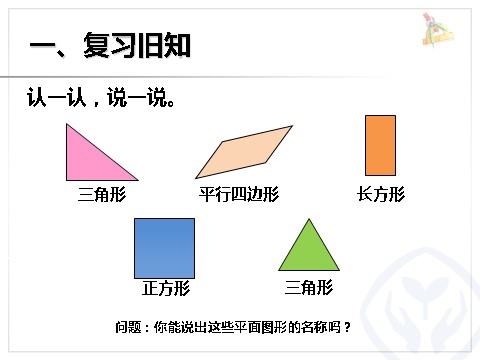 一年级下册数学（人教版）平面图形的拼组第2页