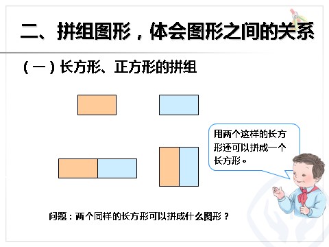 一年级下册数学（人教版）平面图形的拼组第3页