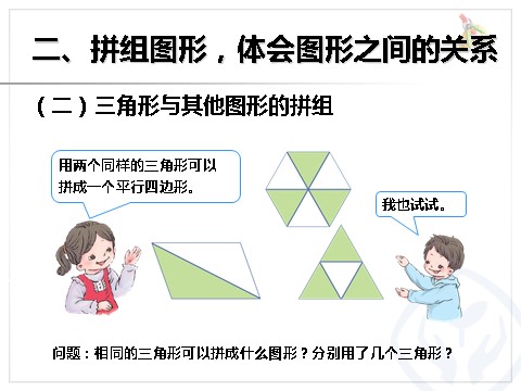 一年级下册数学（人教版）平面图形的拼组第4页