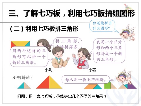 一年级下册数学（人教版）平面图形的拼组第6页