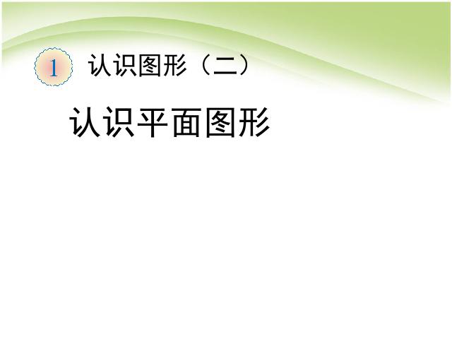 一年级下册数学（人教版）数学《认识图形（二）认识平面图形》第1页