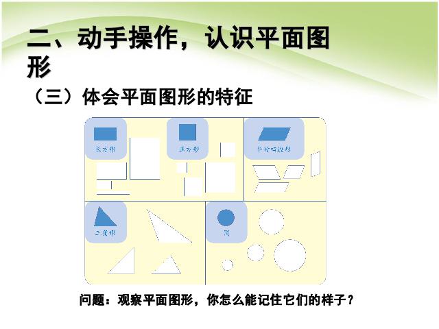 一年级下册数学（人教版）数学《认识图形（二）认识平面图形》第6页