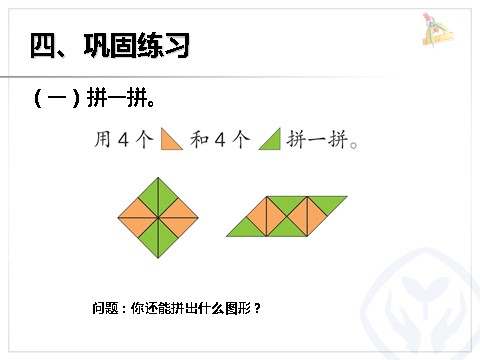 一年级下册数学（人教版）平面图形的拼组第7页