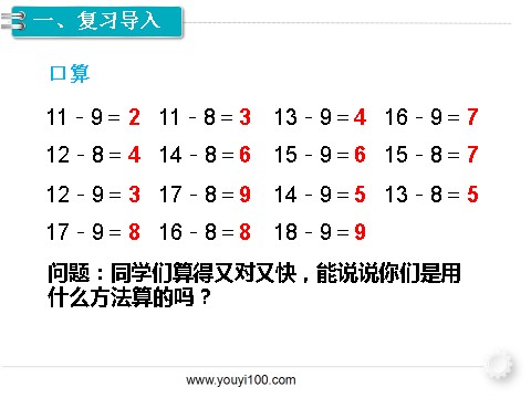 一年级下册数学（人教版）第4课时  十几减7、6第2页