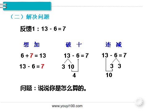 一年级下册数学（人教版）第4课时  十几减7、6第4页