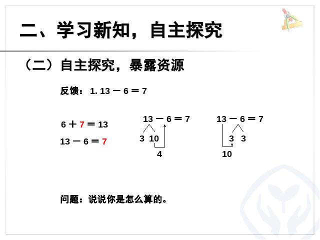 一年级下册数学（人教版）ppt数学课件-《十几减7、6》第5页