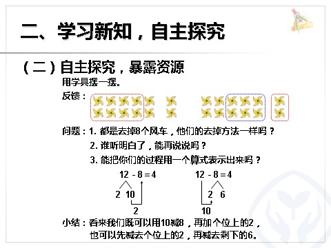 一年级下册数学（人教版）2.2  十几减8第5页