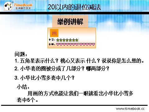 一年级下册数学（人教版）2.3.3 例6解决问题第7页