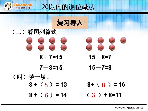 一年级下册数学（人教版）2.2.1 十几减8第6页