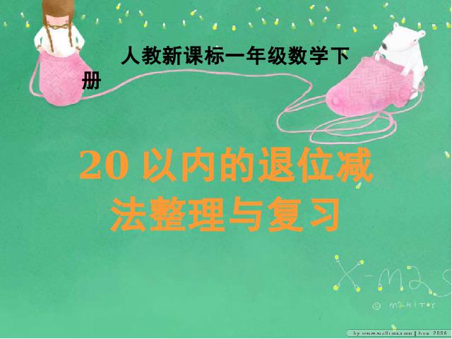 一年级下册数学（人教版）新课标数学第二单元-《20以内退位减法整理与第1页