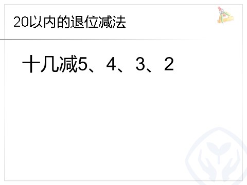 一年级下册数学（人教版）2.4  十几减5、4、3、2第1页