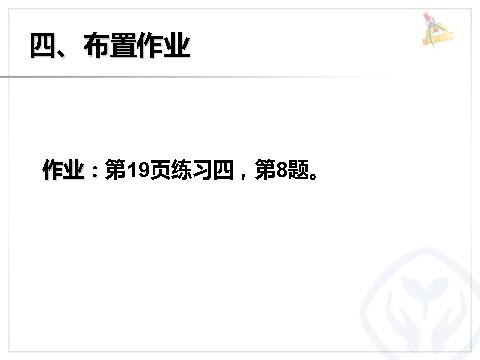 一年级下册数学（人教版）2.4  十几减5、4、3、2第10页