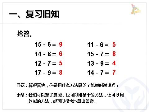 一年级下册数学（人教版）2.4  十几减5、4、3、2第2页