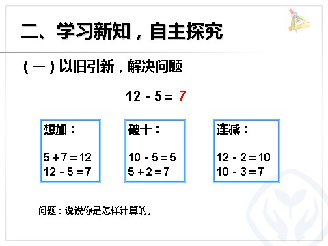 一年级下册数学（人教版）2.4  十几减5、4、3、2第3页