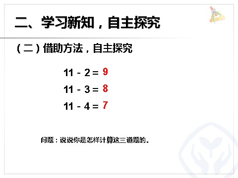 一年级下册数学（人教版）2.4  十几减5、4、3、2第5页