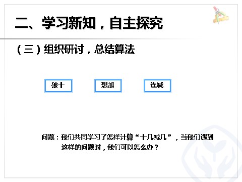 一年级下册数学（人教版）2.4  十几减5、4、3、2第6页