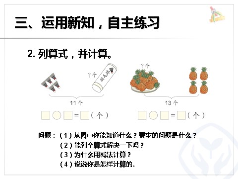 一年级下册数学（人教版）2.4  十几减5、4、3、2第8页