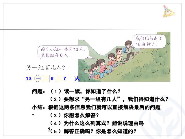 一年级下册数学（人教版）《20以内退位减法例5解决问题》ppt课件下载第8页