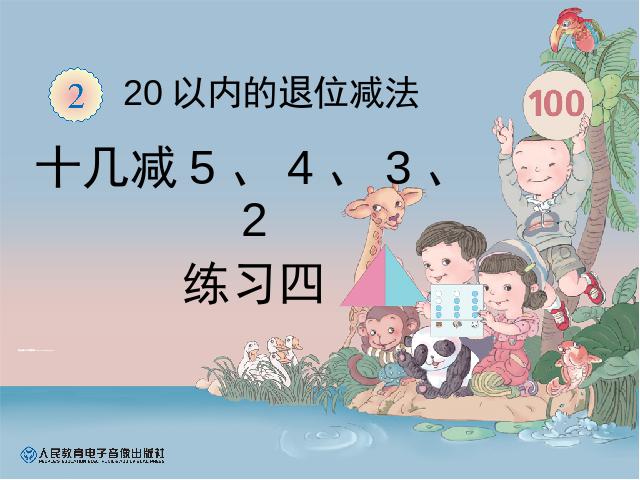 一年级下册数学（人教版）ppt数学课件-《十几减5432练习四》第1页