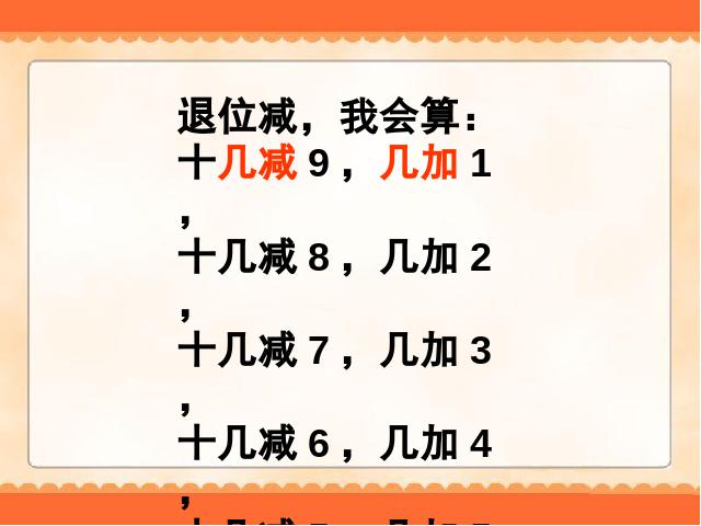 一年级下册数学（人教版）数学第二单元-《20以内退位减法》第9页