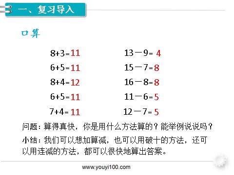 一年级下册数学（人教版）第6课时  十几减5、4、3、2第2页