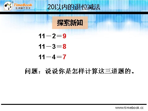 一年级下册数学（人教版）2.3.1  十几减5、4、3、2第10页