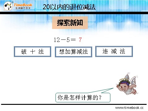 一年级下册数学（人教版）2.3.1  十几减5、4、3、2第6页