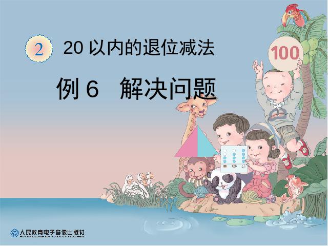 一年级下册数学（人教版）ppt数学课件-《20以内退位减法例6解决问题》第1页