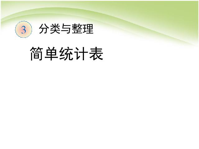 一年级下册数学（人教版）《分类与整理 :简单统计表》数学第1页