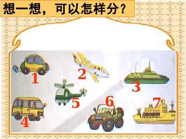 一年级下册数学（人教版）数学：分类第7页