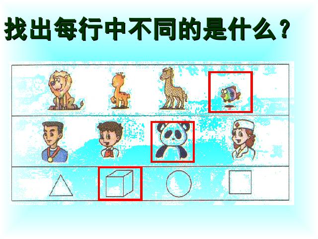 一年级下册数学（人教版）数学：分类第8页