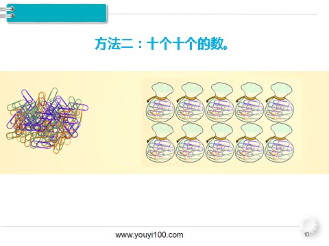 一年级下册数学（人教版）第1课时  数 数第10页