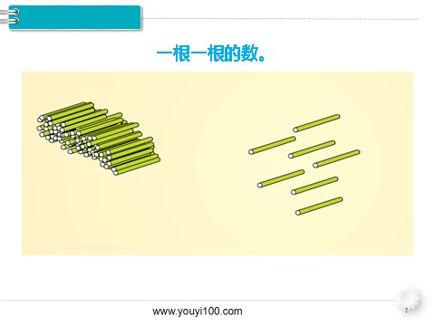 一年级下册数学（人教版）第1课时  数 数第7页