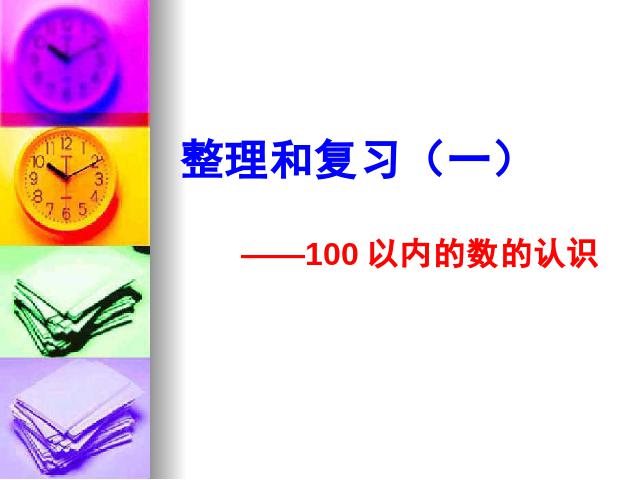 一年级下册数学（人教版）新数学第四单元课件下载-《100以内数的认识第1页