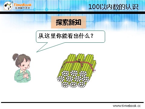 一年级下册数学（人教版）4.1.2 读数、写数第10页