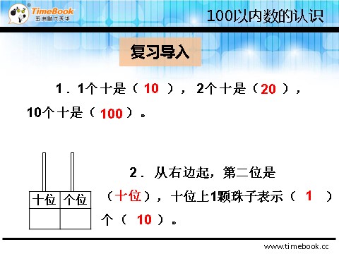 一年级下册数学（人教版）4.1.2 读数、写数第4页