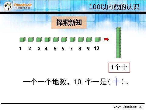 一年级下册数学（人教版）4.1.1 数数、数的组成第8页