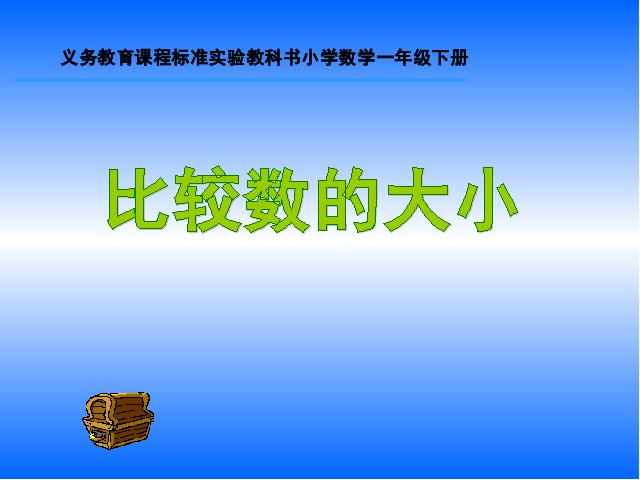 一年级下册数学（人教版）数学第四单元-《100以内数的认识数的顺序比较大小》第一课第1页