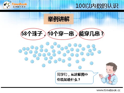 一年级下册数学（人教版）4.2.4 用数学-能穿几串第6页