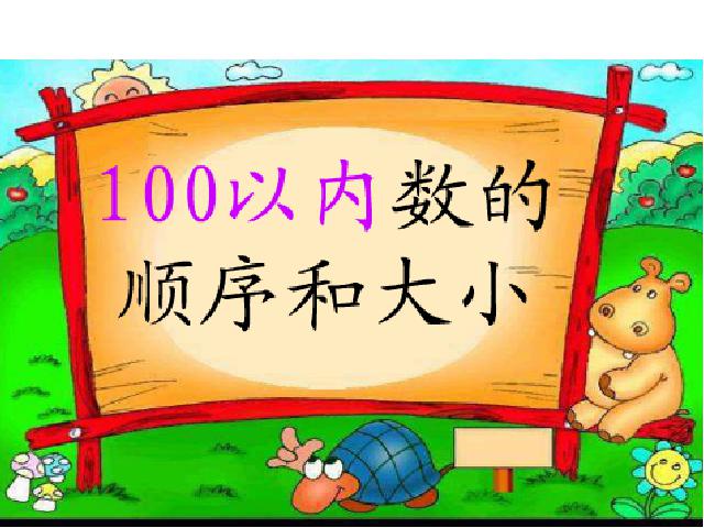 一年级下册数学（人教版）《100以内数的顺序和大小比较》ppt课件下载第1页