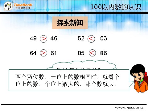 一年级下册数学（人教版）4.2.2 比较大小第8页