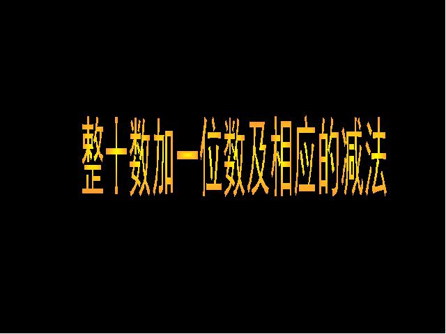 一年级下册数学（人教版）数学第四单元-《整十数加一位数及相应的减法》第1页