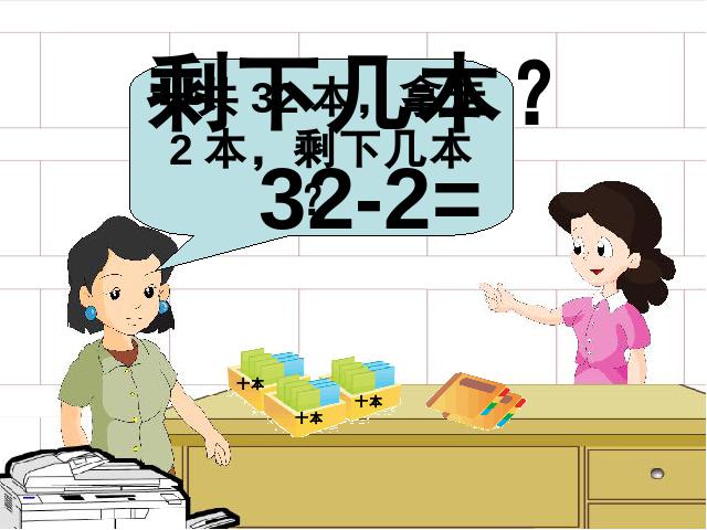 一年级下册数学（人教版）数学第四单元-《整十数加一位数及相应的减法》ppt课第6页