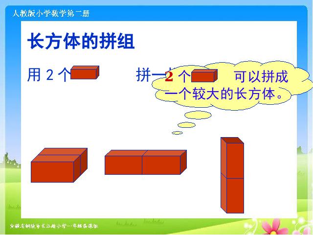 一年级下册数学（人教版）数学第三单元-《立体图形的拼组》第9页