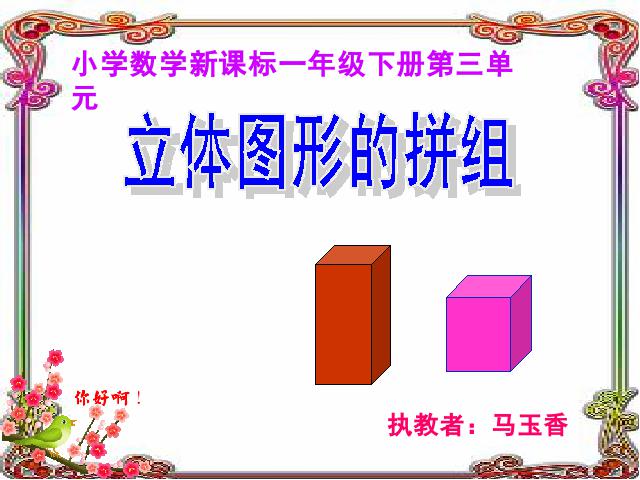 一年级下册数学（人教版）数学第三单元-《立体图形的拼组》第1页