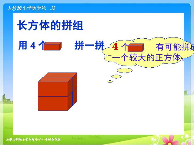 一年级下册数学（人教版）数学第三单元-《立体图形的拼组》第9页