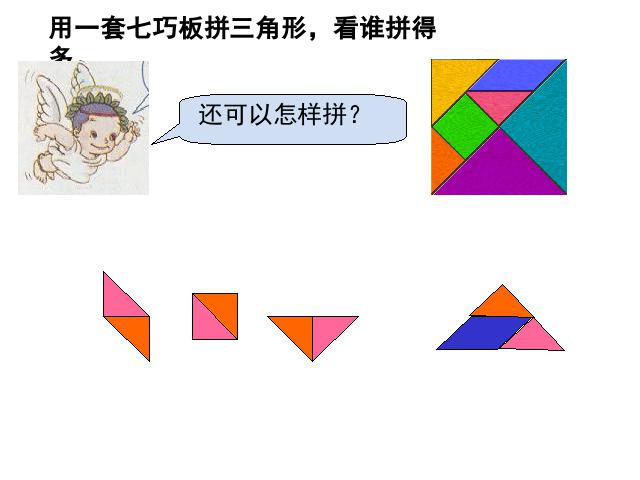 一年级下册数学（人教版）数学-《图形的拼组》(新课标)第9页