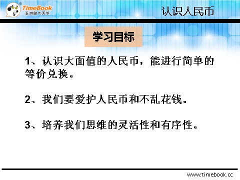 一年级下册数学（人教版）5.1.2 认识大面值人民币第3页