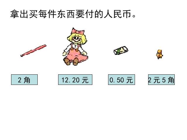 一年级下册数学（人教版）数学第五单元-《认识人民币》第10页